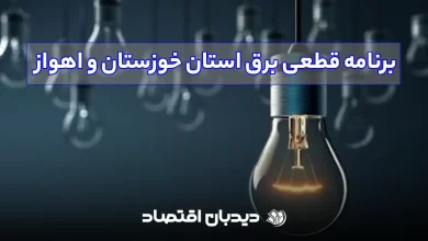 برنامه قطعی برق استان خوزستان و اهواز