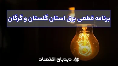 برنامه قطعی برق استان گلستان و گرگان