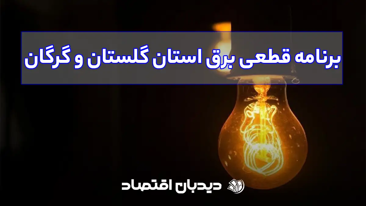 برنامه قطعی برق استان گلستان و گرگان