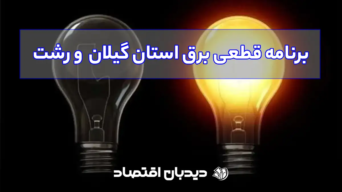 برنامه قطعی برق استان گیلان و رشت