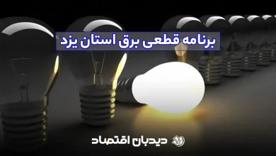 برنامه قطعی برق استان یزد