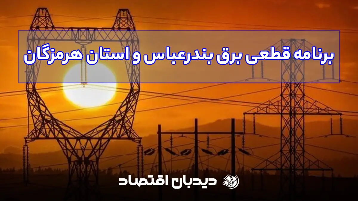 برنامه قطعی برق بندرعباس و استان هرمزگان