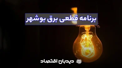 برنامه قطعی برق بوشهر