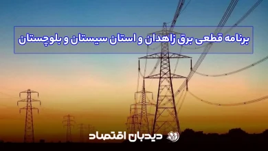 برنامه قطعی برق زاهدان و استان سیستان و بلوچستان