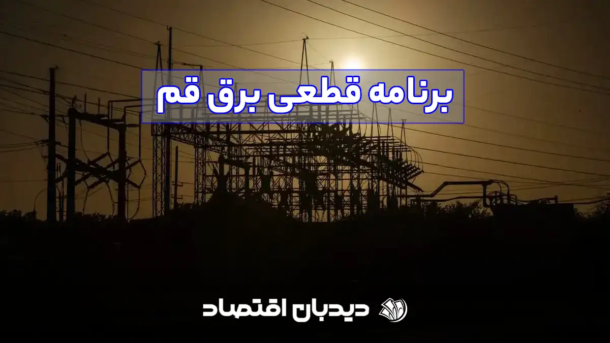 برنامه قطعی برق قم