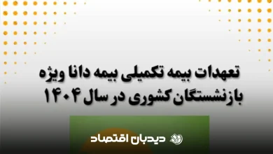 بیمه تکمیلی بازنشستگان