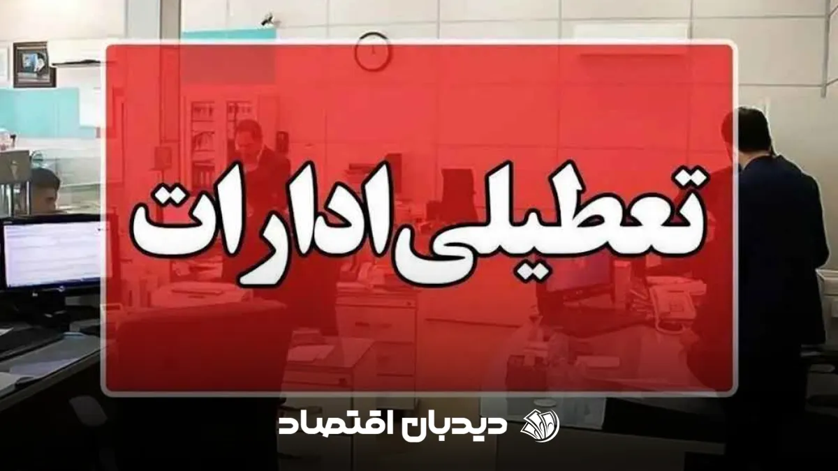 تعطیلی ادارات (1)