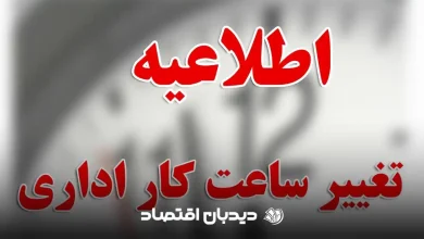 تغییر ساعت کاری