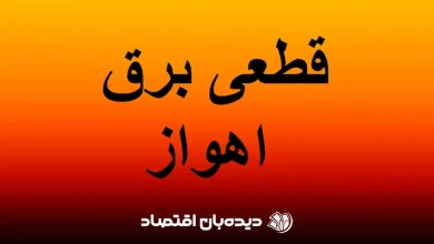 جدول قطعی برق اهواز