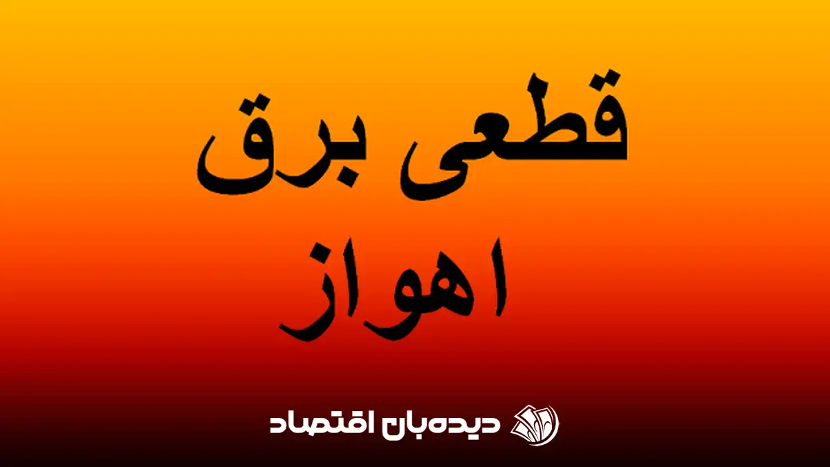 جدول قطعی برق اهواز