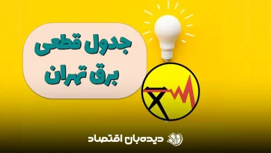 جدول قطعی برق تهران