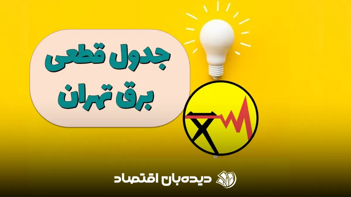 جدول قطعی برق تهران