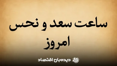 ساعات سعد و نحص امروز