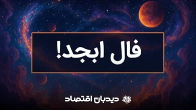 فال ابجد (1)