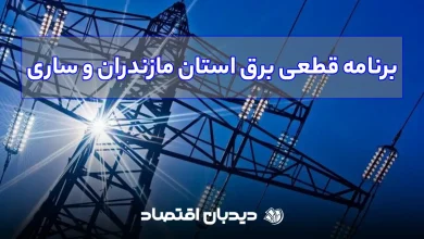 قطعی برق استان مازندران و ساری