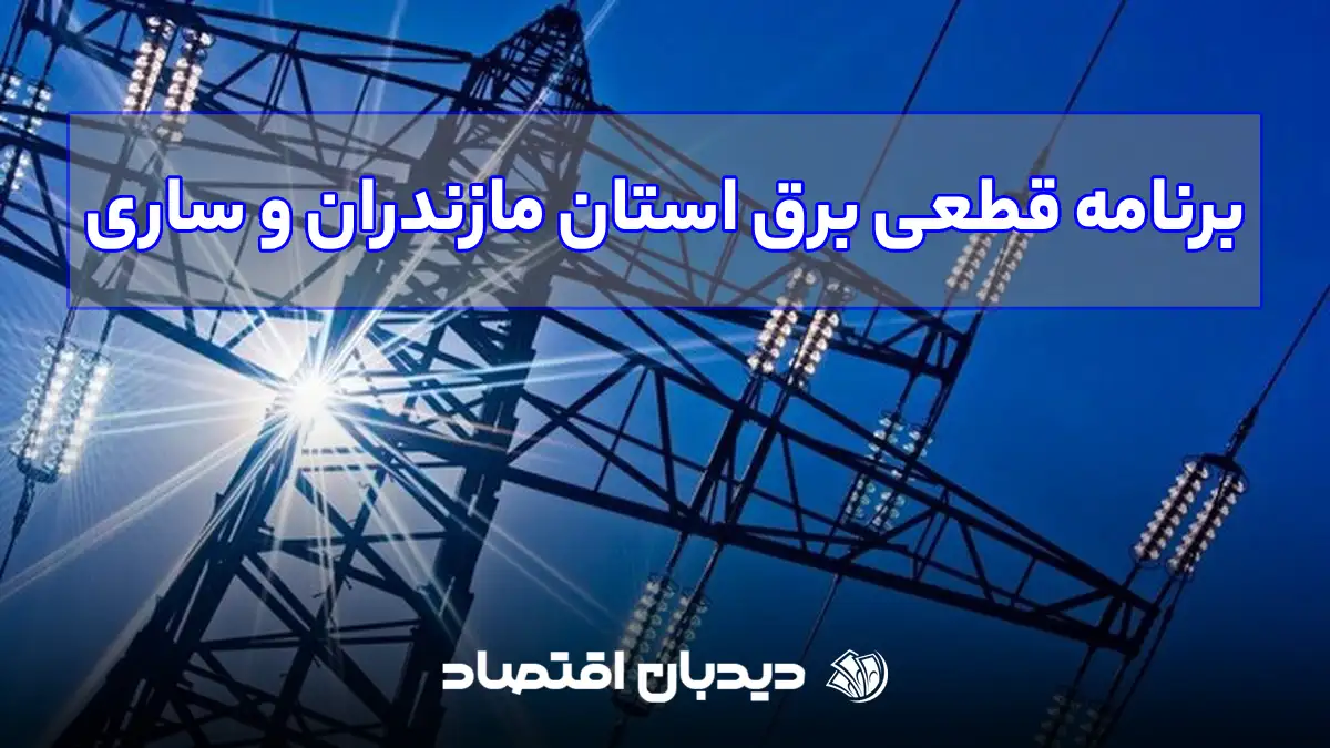 قطعی برق استان مازندران و ساری