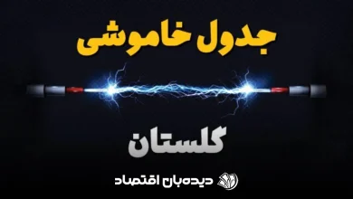 قطعی برق گرگان