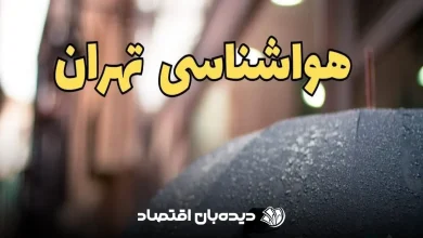 هواشناسی تهران