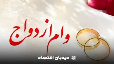 وام ازدواج