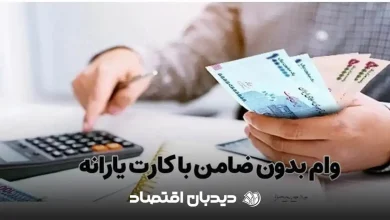وام بلاعوض یارانه