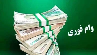 وام فوری