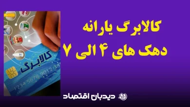 کالابرگ دهک های 4 تا 7