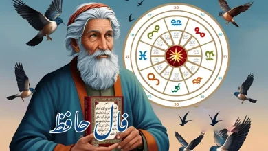 فال حافظ
