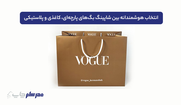 انتخاب هوشمندانه بین شاپینگ بگ‌های پارچه‌ای، کاغذی و پلاستیکی
