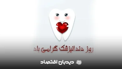 متن تبریک روز دندانپزشک