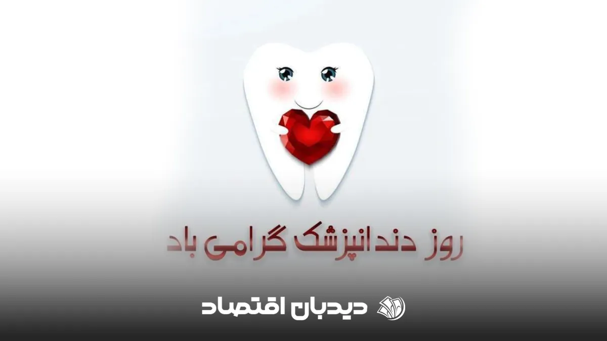 متن تبریک روز دندانپزشک