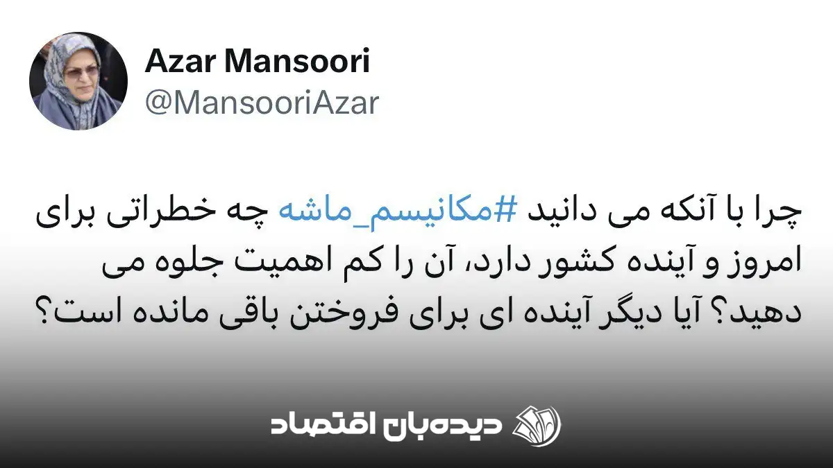 آذر منصوری