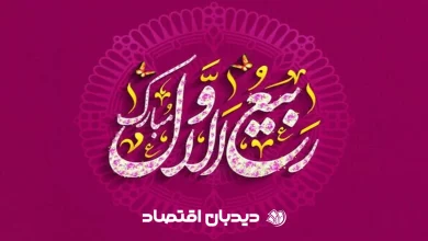 اعمال ماه ربیع الاول