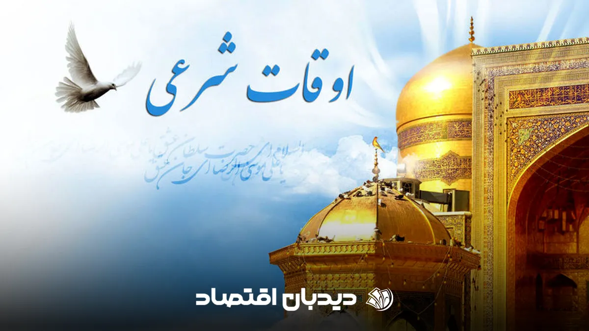 اوقات شرعی