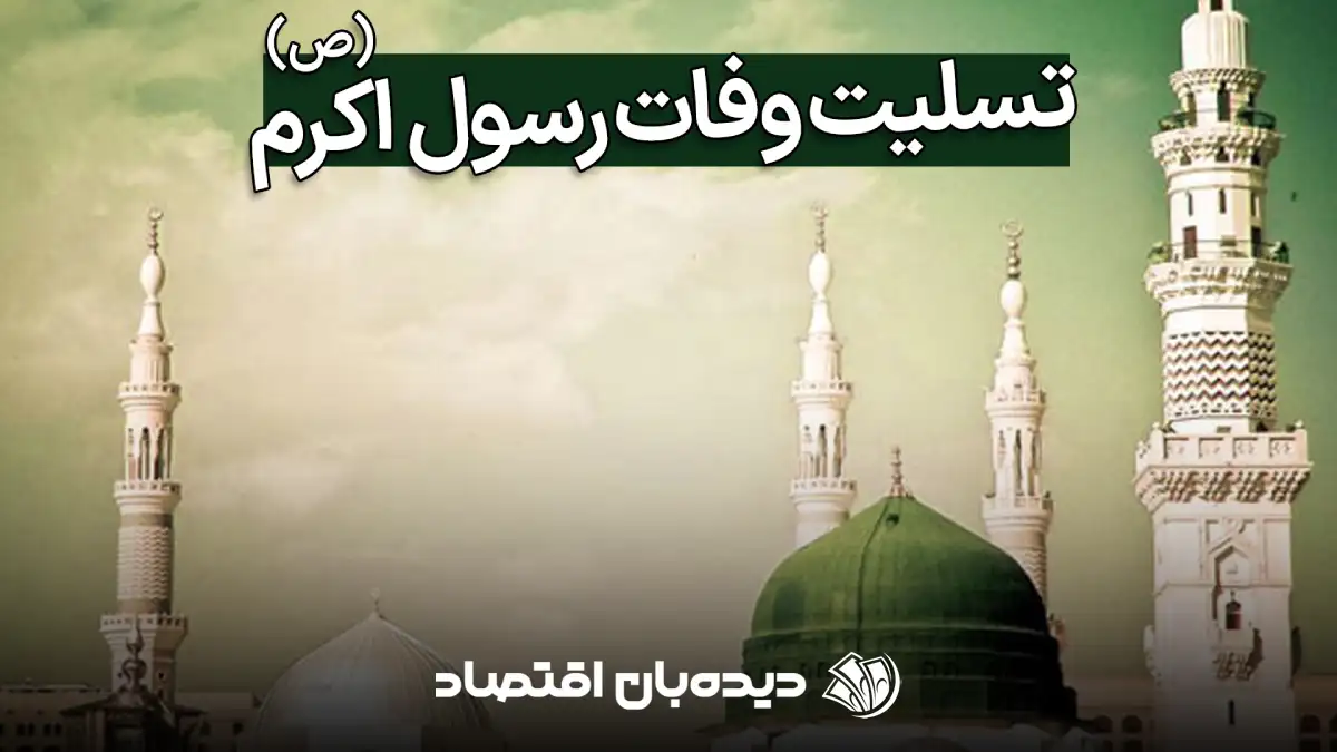 تسلیت وفات پیامبر اکرم