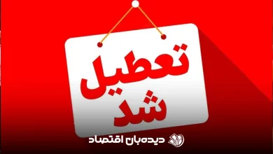 تعطیلی ادارات