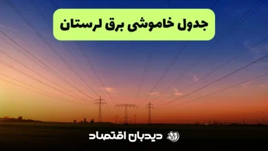 جدول قطعی برق لرستان