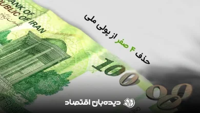 حذف صفر از پول (1)