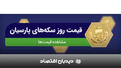 سکه پارسیان