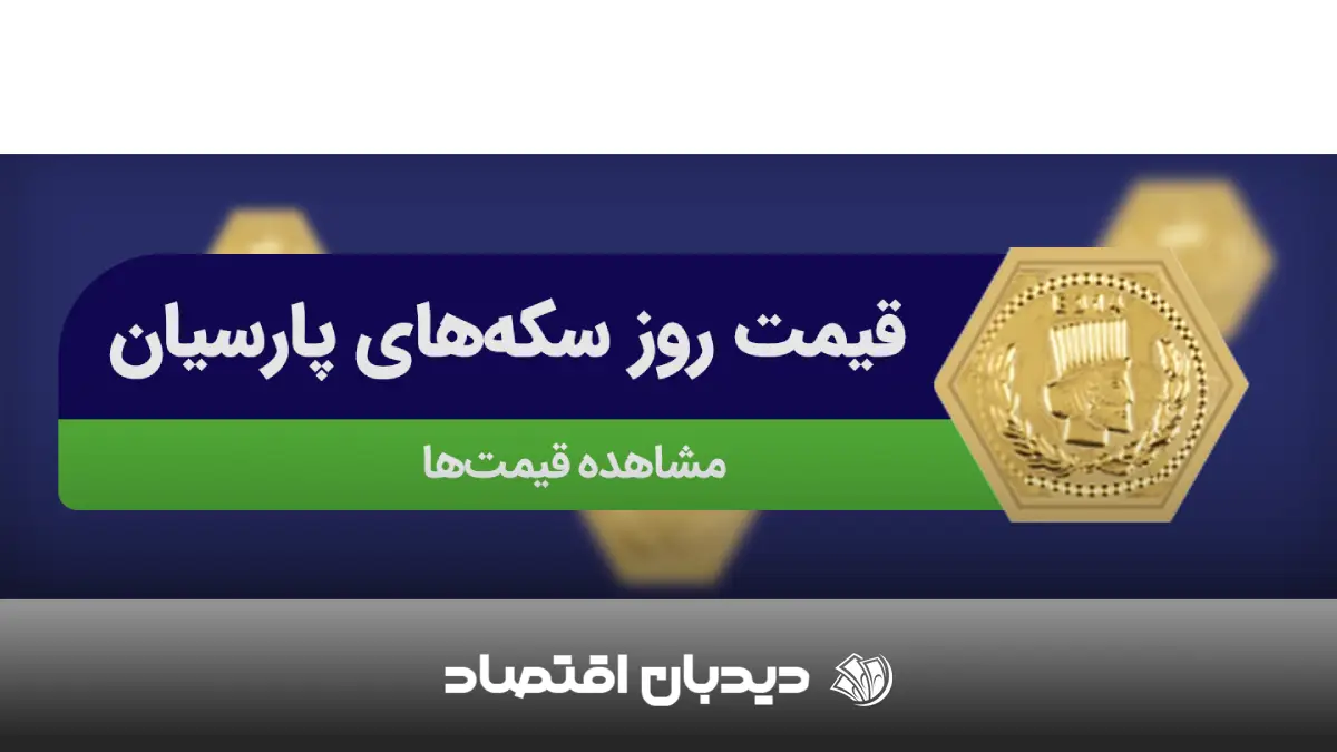 سکه پارسیان