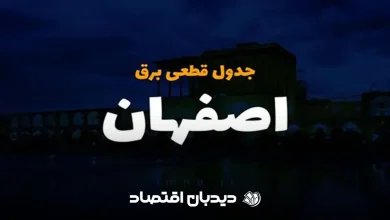 قطعی برق اصفهان