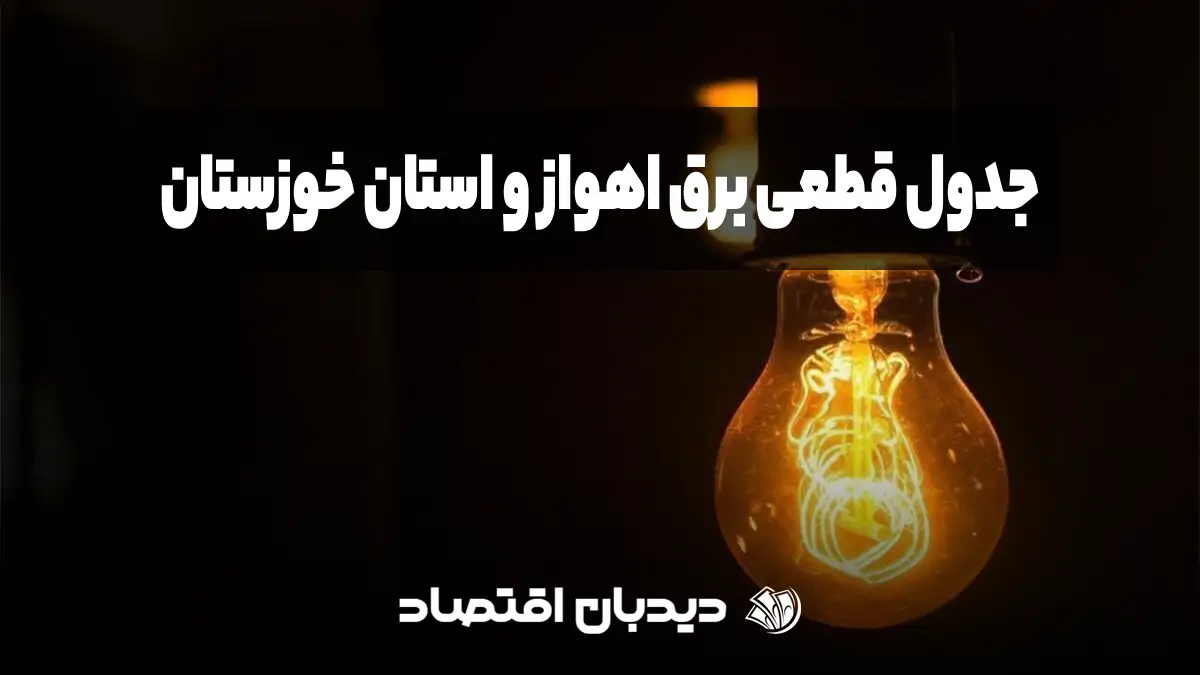 قطعی برق اهواز و خوزستان