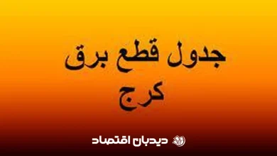 قطعی برق کرج