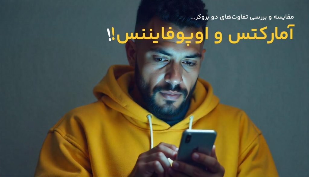 مقایسه بروکر آمارکتس و اوپو فایننس