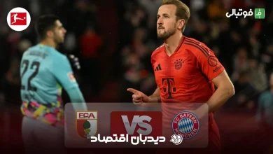 نتیجه بازی فوتبال آگزبورگ و بایرن مونیخ