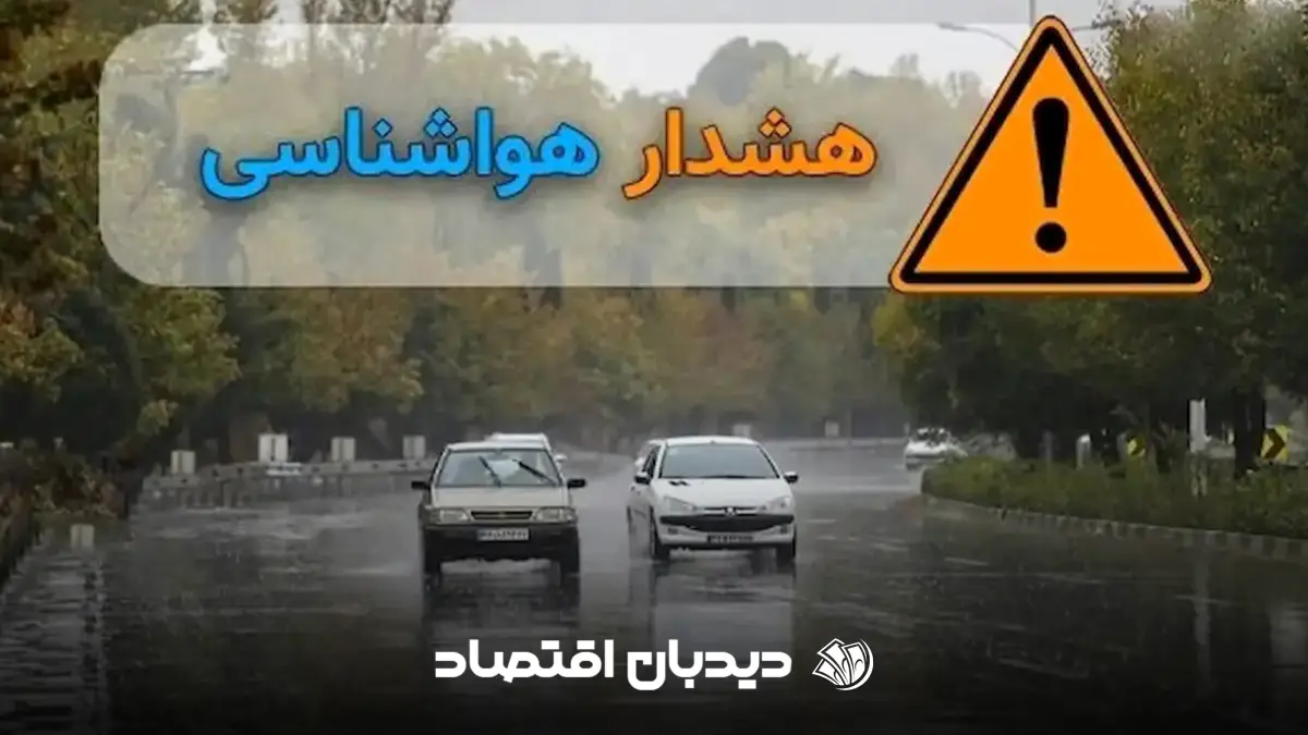 هشدار هواشناسی