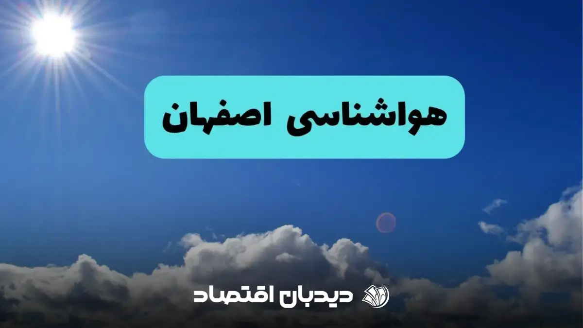 هواشناسی اصفهان