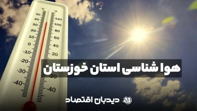 هواشناسی خوزستان