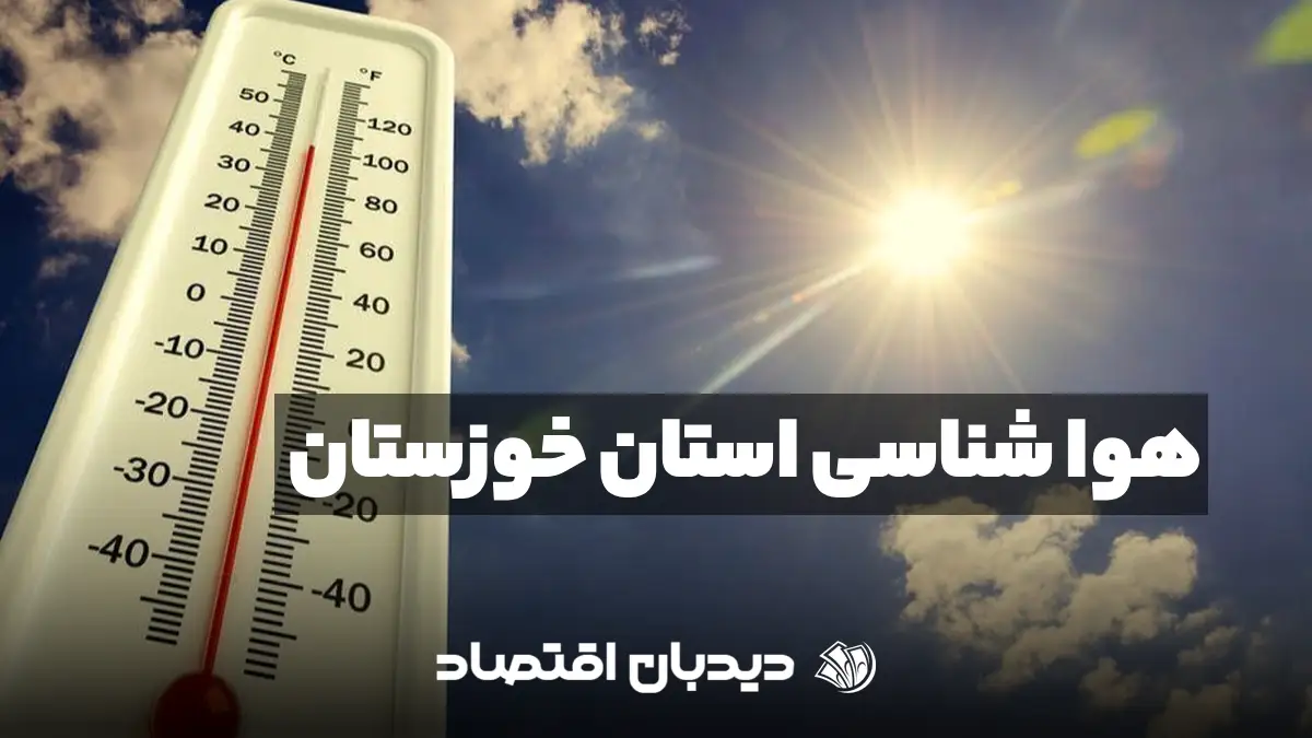 هواشناسی خوزستان