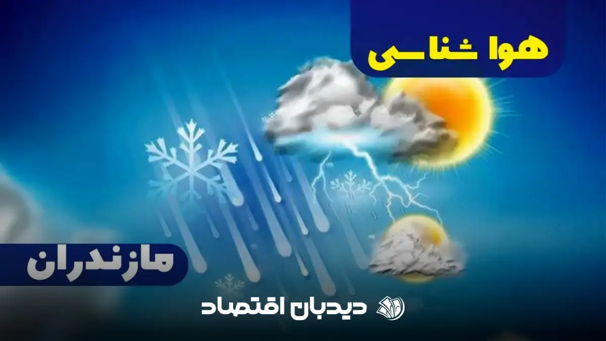 هواشناسی وضعیت هوای فردا مازندران