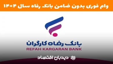 وام بانک رفاه
